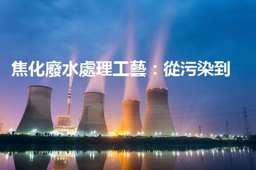 焦化廢水處理工藝：從污染到清潔的奇妙轉(zhuǎn)變？